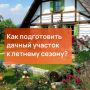 Готовим дачные участки к лету - соблюдаем правила пожарной безопасности