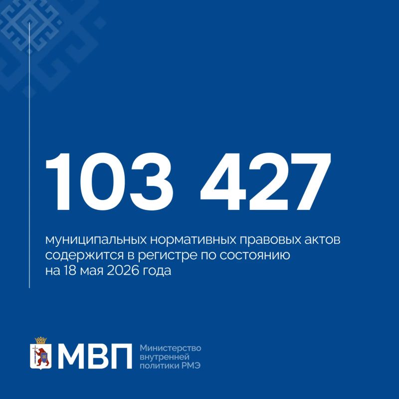 Цифра дня. Министерство внутренней политики Республики Марий Эл ведёт работу по обновлению и наполнению регистра муниципальных нормативных правовых актов — официальных документов, принимаемых органами местного самоуправления Цифра дня. Министерство внутренней политики Республики Марий Эл ведёт работу по обновлению и наполнению регистра муниципальных нормативных правовых актов — официальных документов, принимаемых органами местного самоуправления