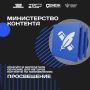 Министерство просвещения Российской Федерации начинает работу с блогерами в «Министерстве контента»