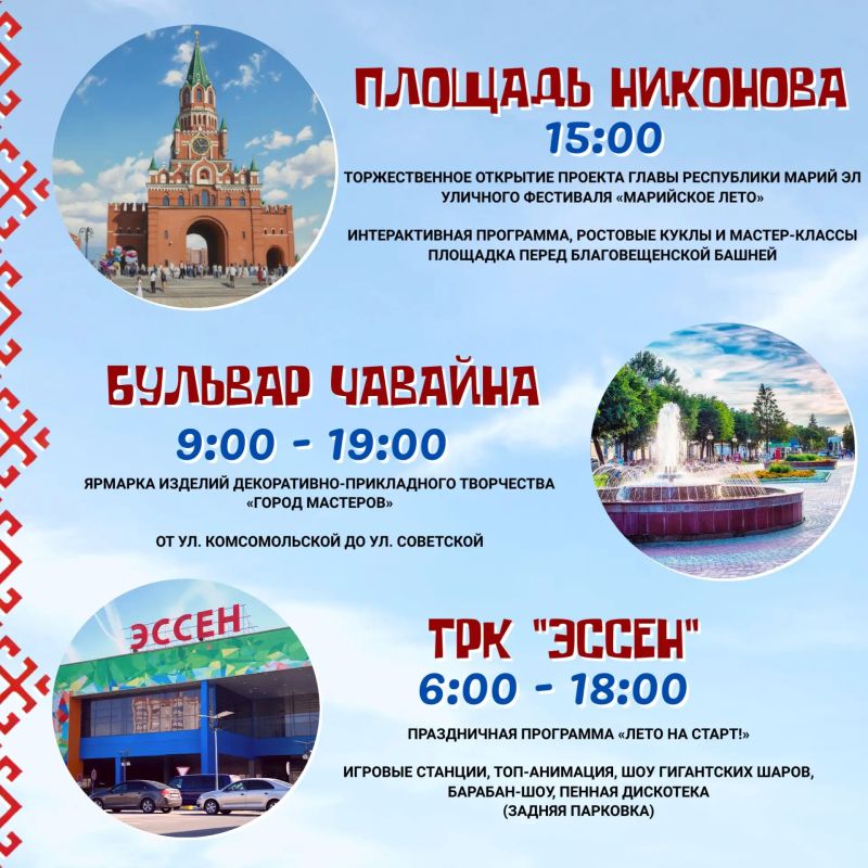 1 июня в Йошкар-Оле начнётся лучшее лето 1 июня в Йошкар-Оле начнётся лучшее лето