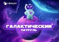 Сферум запускает обучающую игру для школьников 7–12 лет «Галактический патруль» в рамках просветительского проекта по информационной безопасности и цифровой гигиене «Путь в сети»