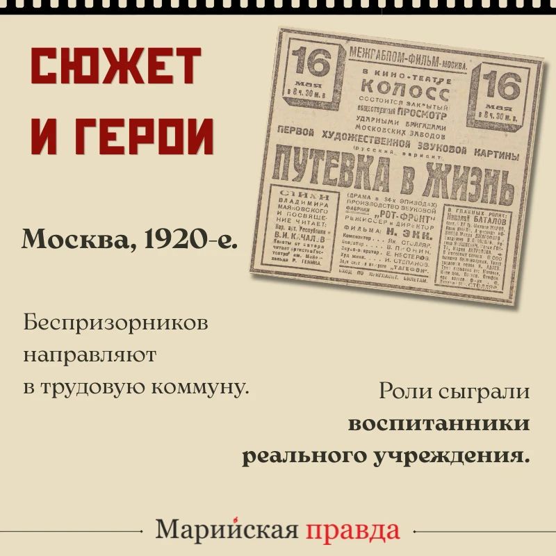 1 июня 1931 года состоялась премьера фильма «Путевка в жизнь» – первой советской звуковой художественной картины 1 июня 1931 года состоялась премьера фильма «Путевка в жизнь» – первой советской звуковой художественной картины