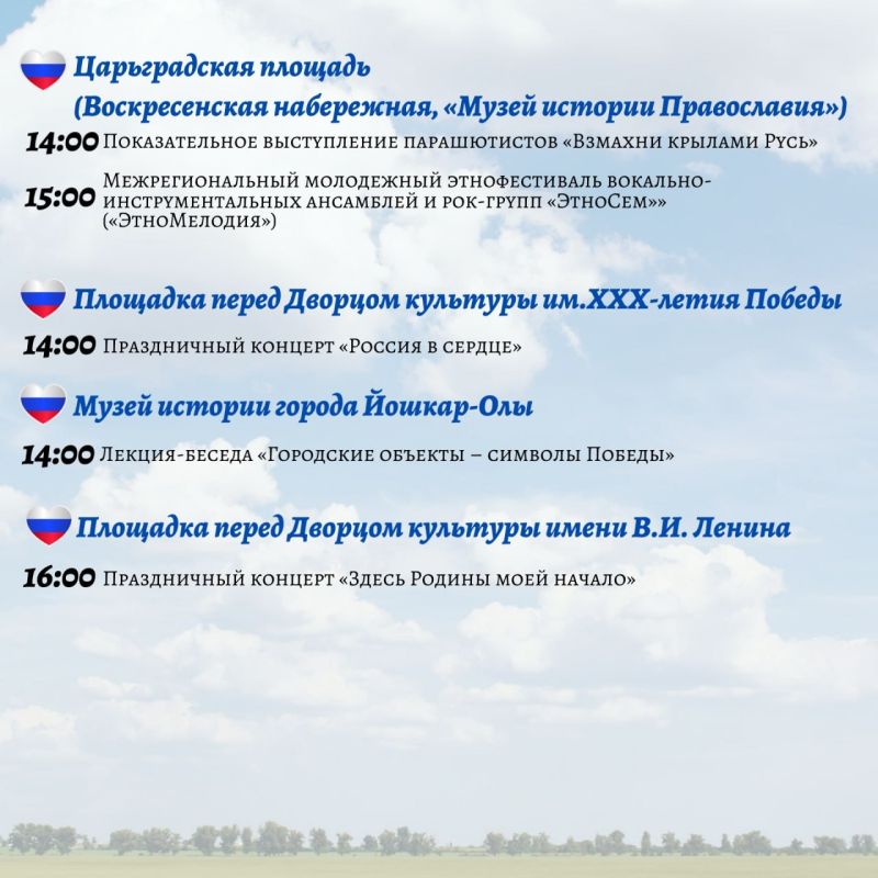 В День России, 12 июня, десятки площадок Йошкар-Олы соберут горожан на праздничные мероприятия В День России, 12 июня, десятки площадок Йошкар-Олы соберут горожан на праздничные мероприятия