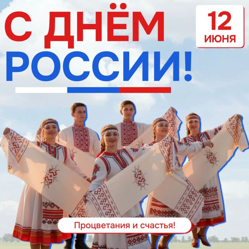 12 июня будем отмечать День России — государственный праздник Российской Федерации
