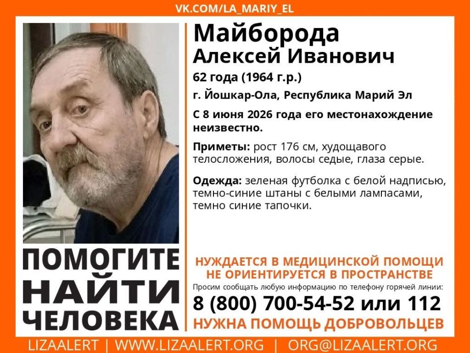 Добровольцы поискового отряда «ЛизаАлерт» и сотрудники полиции разыскивают в Марий Эл 62-летнего Алексея Майбороду из Йошкар-Олы