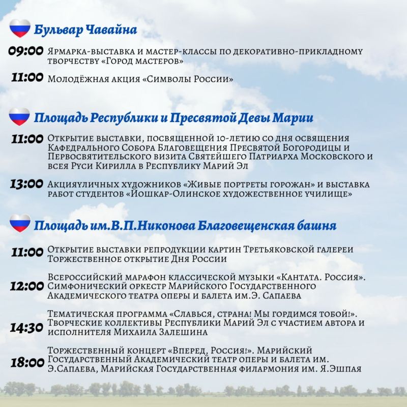 В День России, 12 июня, десятки площадок Йошкар-Олы соберут горожан на праздничные мероприятия
