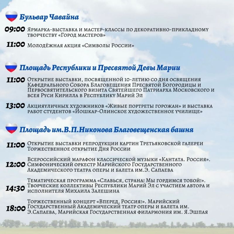 12 июня будем отмечать День России - государственный праздник Российской Федерации