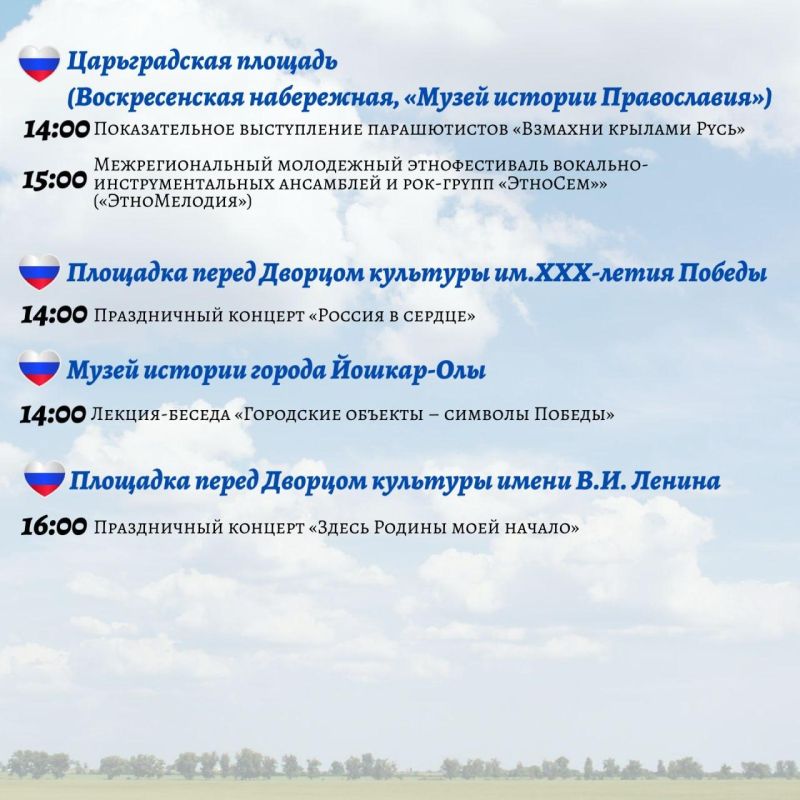 12 июня в Йошкар-Оле пройдут праздничные мероприятия в честь Дня России 12 июня в Йошкар-Оле пройдут праздничные мероприятия в честь Дня России