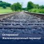 Железнодорожные переезды - зона повышенной опасности!