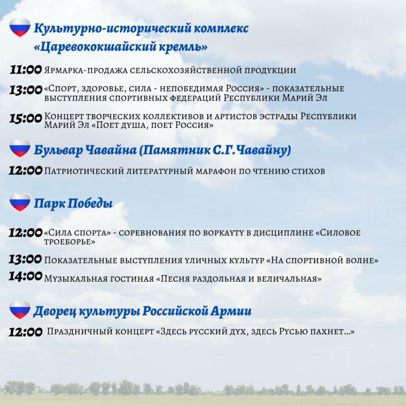 12 июня в Йошкар-Оле пройдут праздничные мероприятия в честь Дня России 12 июня в Йошкар-Оле пройдут праздничные мероприятия в честь Дня России