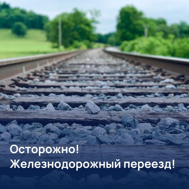 Железнодорожные переезды - зона повышенной опасности!