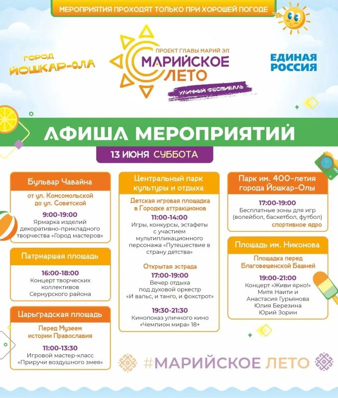 В администрации Йошкар-Олы представили программу мероприятий фестиваля «Марийское лето» на 11-14 июня В администрации Йошкар-Олы представили программу мероприятий фестиваля «Марийское лето» на 11-14 июня