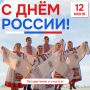 Антон Трудинов: Дорогие друзья!. Завтра, 12 июня, вся наша страна будет отмечать один из главных государственных праздников — День России! Этот праздник свободы, патриотизма и единения наших граждан приобретает особое...