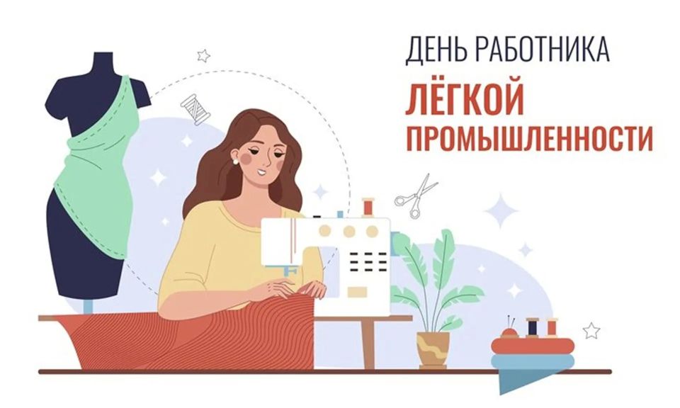 Уважаемые работники текстильной и лёгкой промышленности Республики Марий Эл!
