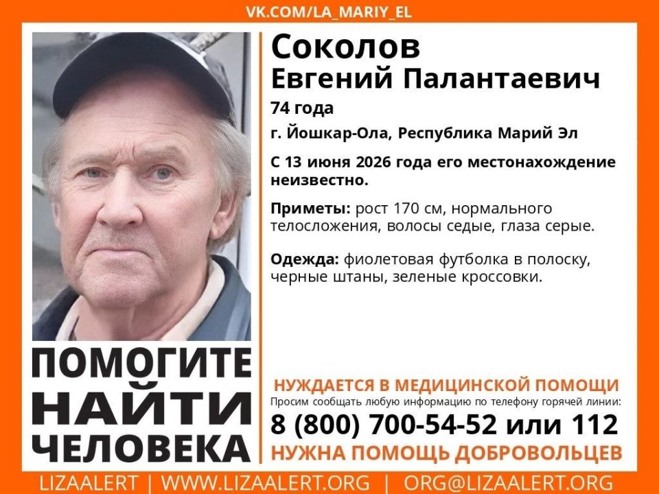 Внимание! Пропал человек!. Пропал #Соколов Евгений Палантаевич, 74 года , пгт