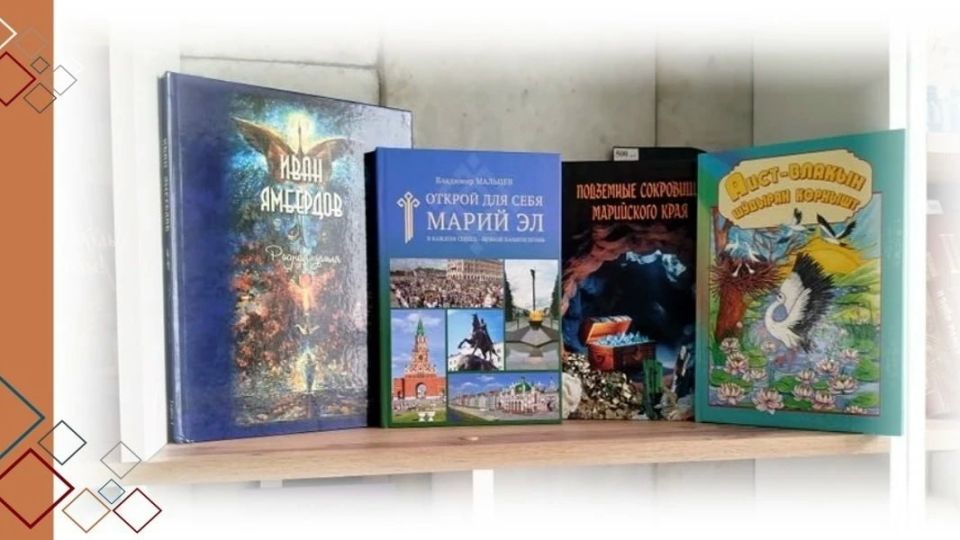 В Национальной библиотеке Чавайна пройдет встреча с авторами популярных книг о Марий Эл. 16 июня здесь соберутся те, кто не просто пишет о родном крае, а получает за это дипломы на престижных фестивалях