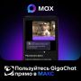 GigaChat доступен внутри МАКС