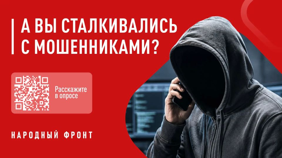 ОНФ проводит опрос об эффективности борьбы с телефонным мошенничеством