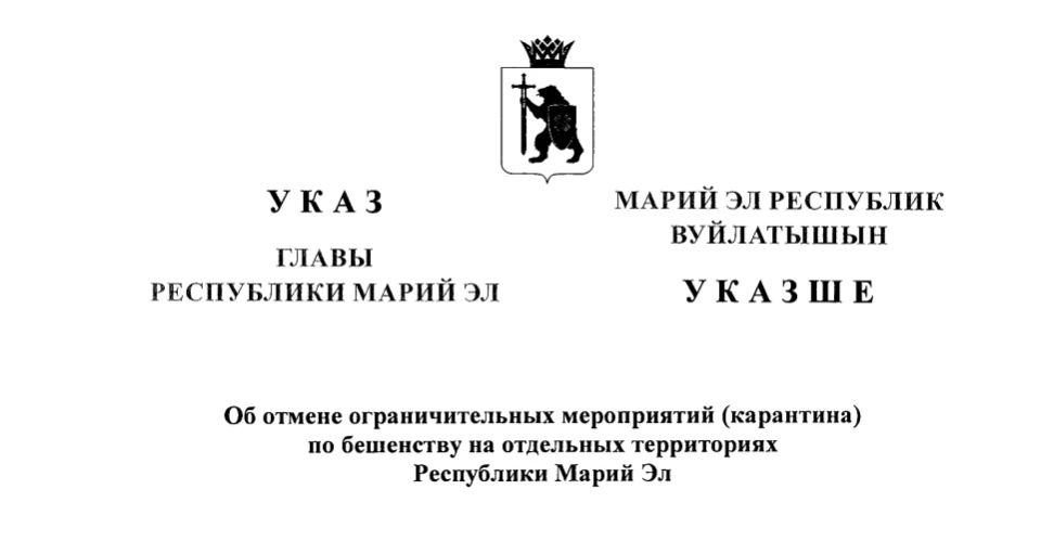 В селе Пертнуры Горномарийского района снят карантин по бешенству