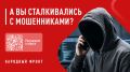 ОНФ проводит опрос об эффективности борьбы с телефонным мошенничеством