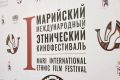 Юрий Зайцев: Стартовал первый Марийский международный этнический кинофестиваль