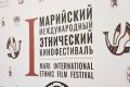 Михаил Васютин приветствовал участников I Марийского международного этнического кинофестиваля