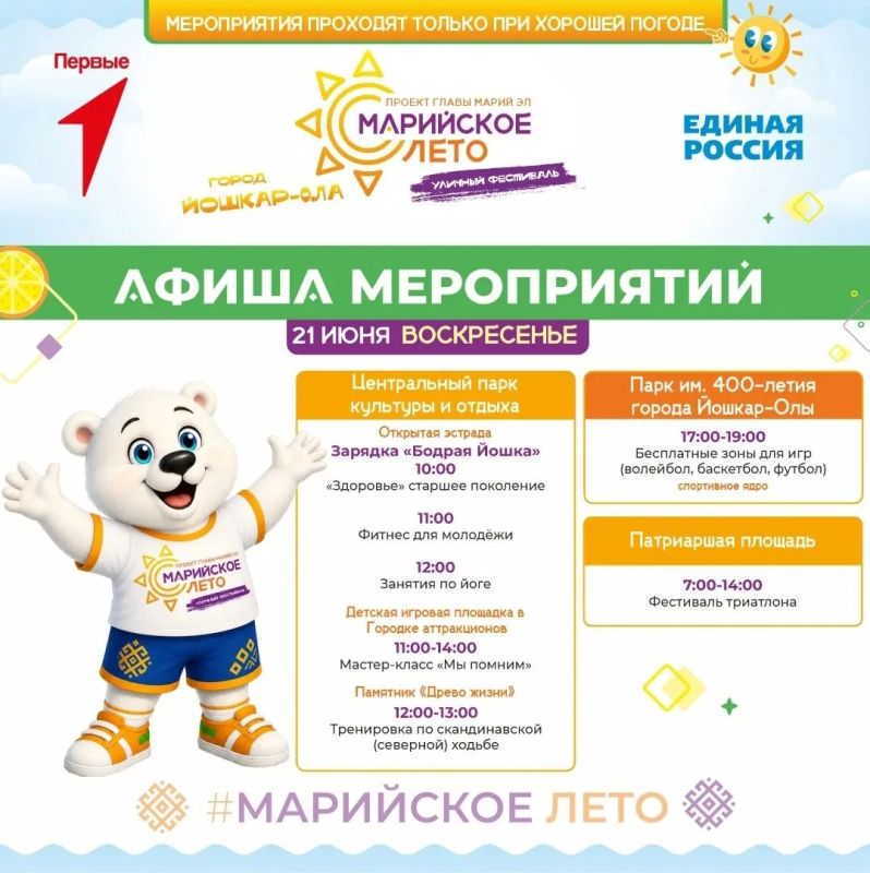 В мэрии Йошкар-Олы опубликовали актуальную афишу фестиваля «Марийское лето» В мэрии Йошкар-Олы опубликовали актуальную афишу фестиваля «Марийское лето»