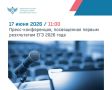 17 июня в 11:00 состоится итоговая пресс-конференция, на которой заместитель руководителя Рособрнадзора и разработчики контрольных измерительных материалов (КИМ) подведут первые итоги экзаменационной кампании