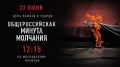 22 июня в 12:15 по московскому времени во всей России объявляется минута молчания, минута скорби