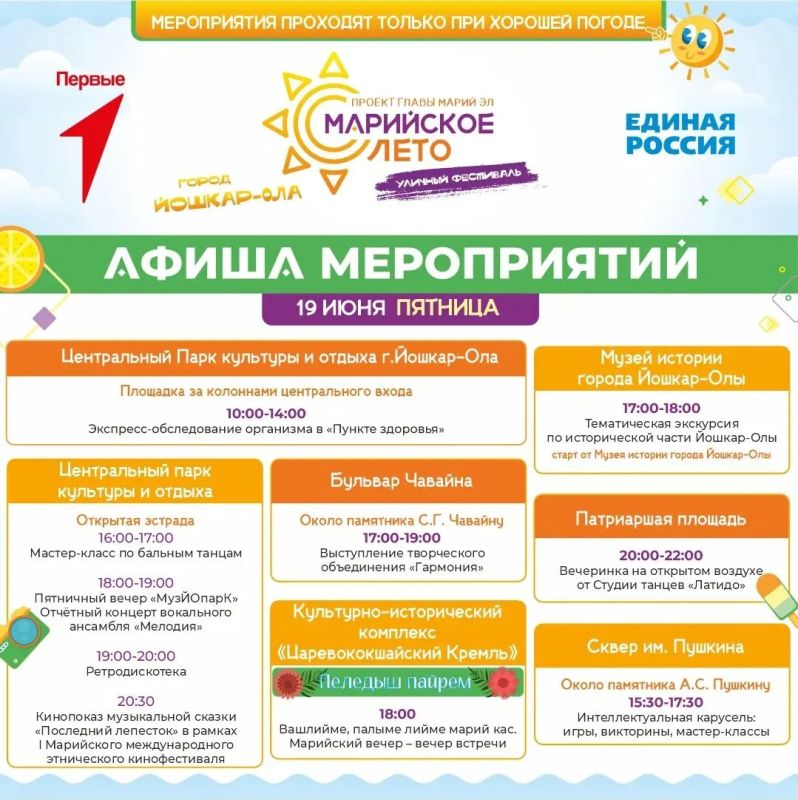 В мэрии Йошкар-Олы опубликовали актуальную афишу фестиваля «Марийское лето» В мэрии Йошкар-Олы опубликовали актуальную афишу фестиваля «Марийское лето»