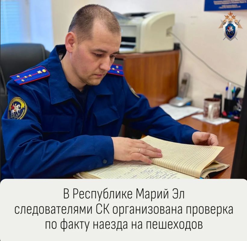 В Республике Марий Эл следователями СК организована проверка по факту наезда на пешеходов