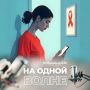 Жизнь с ВИЧ: диагноз, терапия, будущее