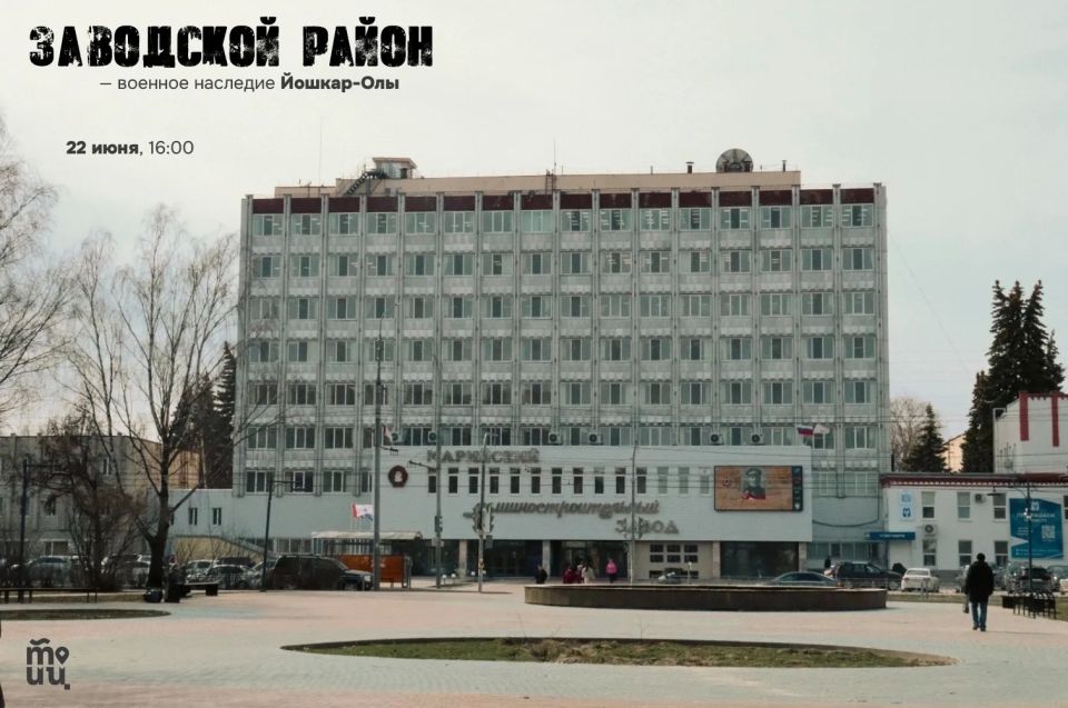 В День памяти и скорби, 22 июня, Туристско-информационный центр города Йошкар-Олы приглашает на экскурсию «Заводской район — военное наследие Йошкар-Олы», посвящённую военной истории города и подвигу его жителей в годы...