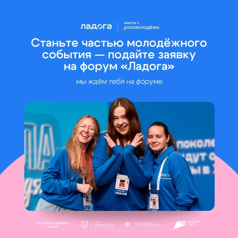 Стань частью молодёжного события — подай заявку на форум «Ладога»! Стань частью молодёжного события — подай заявку на форум «Ладога»!