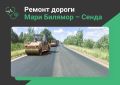 В Мари-Турекском районе по нацпроекту ремонтируют дорогу к медицинским учреждениям