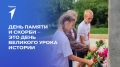 День памяти и скорби — это день великого урока истории