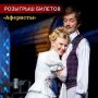 Разыгрываем 2 билета на комедию «Аферисты» (16+) в АРТД им. Г. Константинова!
