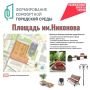 Спрашивали — отвечаем. По итогам прошедшего в Йошкар-Оле голосования в рамках федерального проекта «Формирование комфортной городской среды» победителем стала площадь имени Никонова