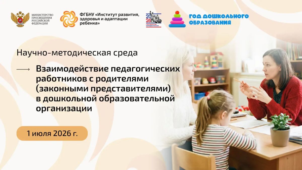 Присоединяйтесь к научно-методической среде Института развития ребёнка, которая организована в рамках Года дошкольного образования!