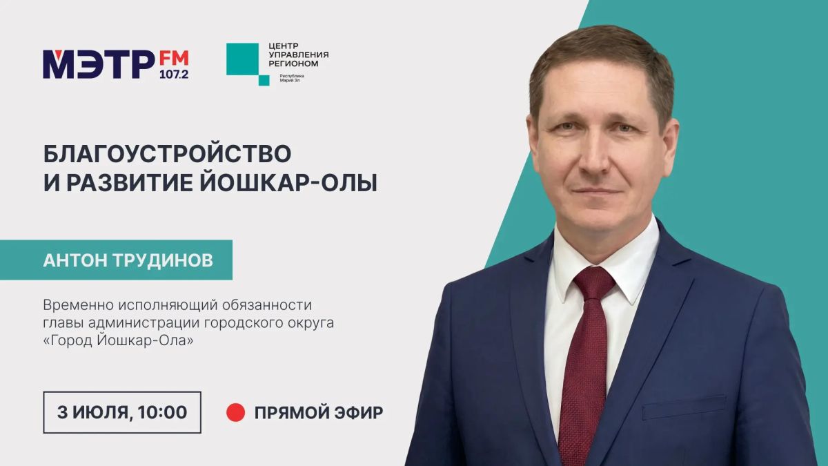 В пятницу, 3 июля, на площадке МЭТР.FМ пройдет прямой эфир с врио мэра Йошкар-Олы Антоном Трудиновым
