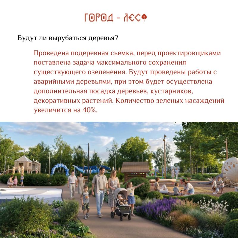 Подготовили для вас ответы на самые распространенные вопросы по концепции "Город-лес" Подготовили для вас ответы на самые распространенные вопросы по концепции "Город-лес"