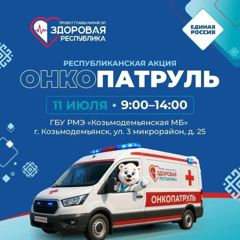 На следующей неделе, 11 июля, в Козьмодемьянской районной больнице пройдет выездной прием специалистов акции «Онкопатруль»