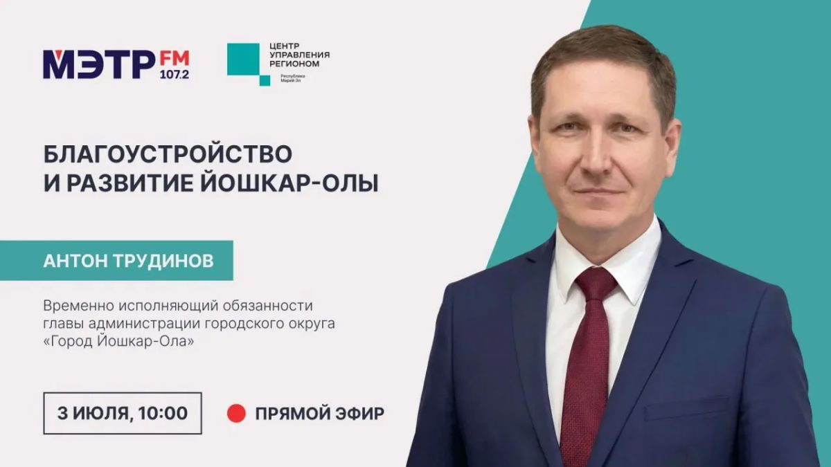Завтра, 3 июля, в 10:00 в сообществах ЦУР Марий Эл и МЭТР FМ в соцсети «ВКонтакте» пройдет прямой эфир с врио мэра Йошкар-Олы Антоном Трудиновым