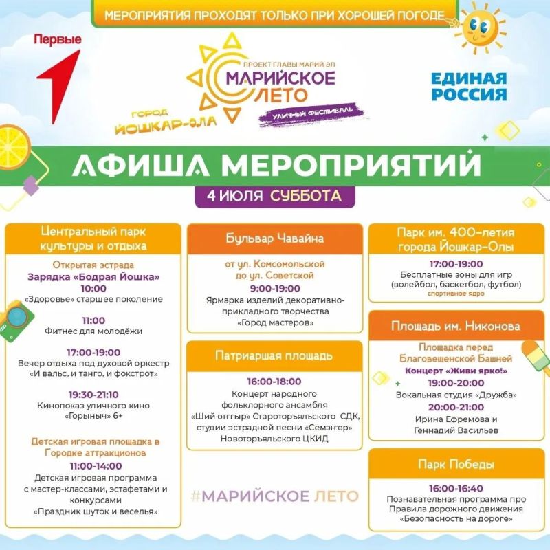 В мэрии Йошкар-Олы опубликовали актуальную афишу фестиваля «Марийское лето» на 3 – 5 июля В мэрии Йошкар-Олы опубликовали актуальную афишу фестиваля «Марийское лето» на 3 – 5 июля