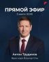 ПРЯМОЙ ЭФИР: Вопросы — мэру!