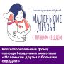 Благотворительный фонд помощи бездомным животным «Маленькие друзья с большим сердцем»