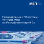 Уважаемые сотрудники и ветераны Госавтоинспекции Республики Марий Эл!