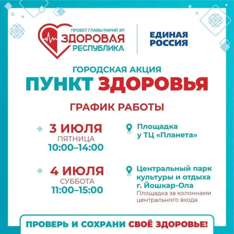 3 и 4 июля в Йошкар-Оле вновь будут работать «Пункты здоровья», которые смогут посетить все желающие