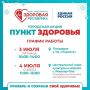 3 и 4 июля в Йошкар-Оле вновь будут работать «Пункты здоровья», которые смогут посетить все желающие