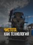 Важно не только что, но и как: почему мойка бетоновозов — залог качества вашего строительства